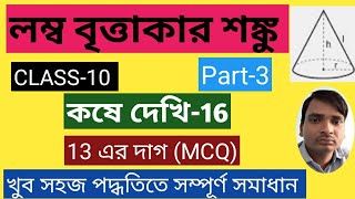 লম্ব বৃত্তাকার শঙ্কু || class 10 math || .কষে দেখি 16|| 13 এর দাগ (MCQ) || Part -3