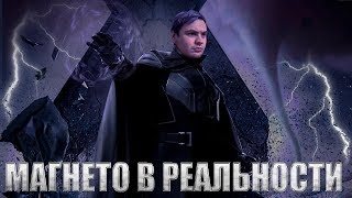 НАСКОЛЬКО РЕАЛЕН МАГНЕТО? | РЕАЛЬНАЯ ФАНТАСТИКА