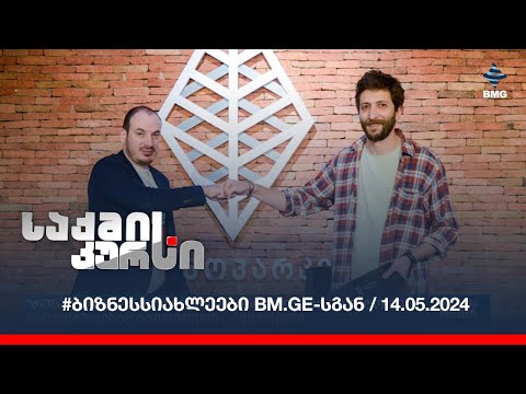 #ბიზნესსიახლეები bm.ge-სგან / 14.05.2024