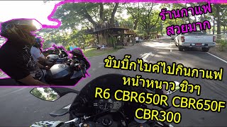 ขับบิ๊กไบค์ไปกินกาแฟ ชิวๆวันหยุด❤️🔥 R6,CBR650R,CBR650F,CBR300