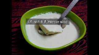 Dahi ke fayde in Hindi | दही खाने के फायदे  |  health benefits of curd yogurt