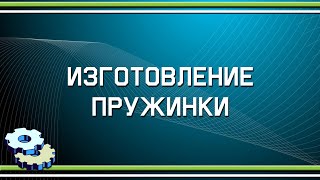 картинка: Изготовление пружинки