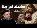 عشمك في ربنا مش هيتكسر ❤️ رسالة رجاء لكل شخص يائس أبونا داود لمعى 