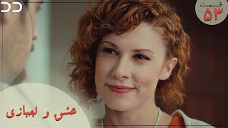 Eshgh va Lajbazi | Episode 53 | Turkish Doble Farsi | سریال ترکی عشق و لجبازی - قسمت ۵۳ | QE1O