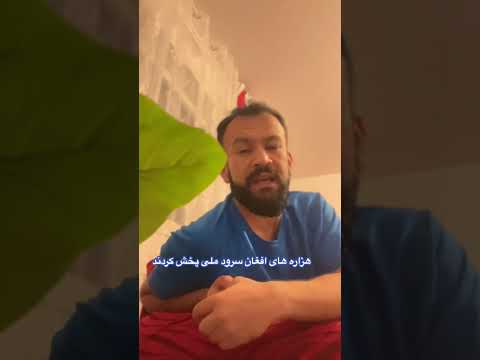 هزاره های افغان سرود ملی پخش کردند Afghanmedia