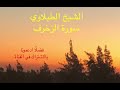 تلاوه إعجازية نادرة للشيخ محمد الطبلاوي ماتيسر من سورة الزخرف (قرآن كريم)