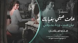 علمت عيني بغيابك | يل جنت وردة بحياتي وبل قلب مزروع | اغاني طرب واستكنان - جهاد سليمان 2025 .