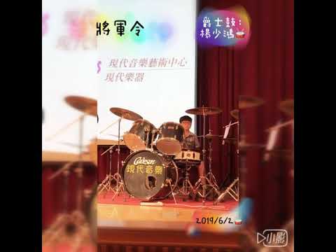 少鴻的 將軍令 爵士鼓表演 2019/6/2 Jazz drum