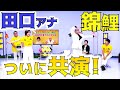 田口アナが錦鯉 長谷川雅紀と夢の共演！のりのりダンスをまさのり母に披露！