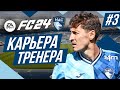 Прохождение EA FC 24 [карьера] ➤ Часть 3