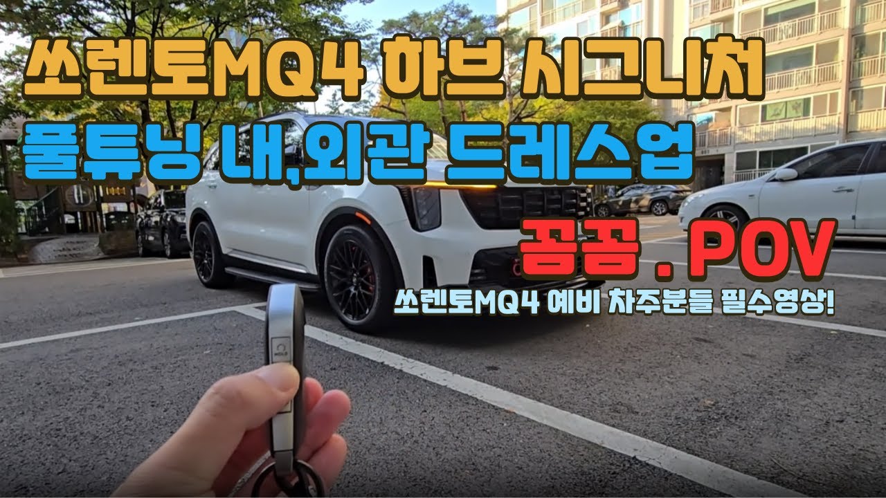 KIA Sorento POV ( 풀튜닝 기아 쏘렌토 POV 내,외관 살펴보기 그래비티 드레스업 ) - 차량설명 , 튜닝설명