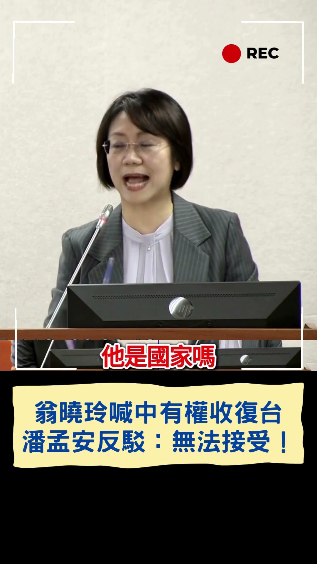 翁曉玲喊「中國收復台灣有何不對」 潘孟安嚴正反駁：完全無法接受！｜20241225｜#shorts