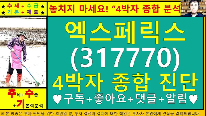 엑스페릭스(317770)4차원종목진단및향후주가전망 추수기(추수)전문가