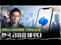 [피플&amp;스토리] 치과의사에서 대기업 총수까지…토스 이승건의 15년