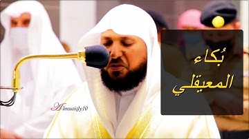 سورة مريم كاملة لفضيلة الشيخ د. ماهر المعيقلي تراويح ليلة ٣٠ رمضان ١٤٤٢هـ - تلاوات د. ماهر المعيقلي