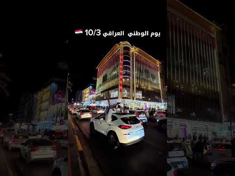 اجواء بانوراما مول في اليوم الوطني العراقي 10 3 بانوراما مول كربلاء شارع السناتر
