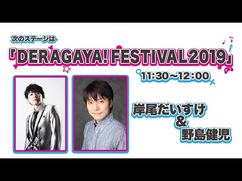 【生中継 archive】DERAGAYA！FESTIVAL2019【ナゴヤVTuberまつり】