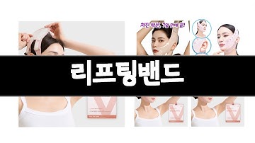 리프팅밴드 추천 BEST 3 화장품 인기상품  3ㅣ추천템ㅣ화장품 꿀템ㅣ