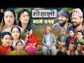 गोठालो भाग – २१५ | Gothalo Episode 215 | हरेक आमाबुबाको मौन संघर्ष | Nepali Sentimental Serial