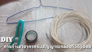 DIY ทำเสารับสัญญาณทีวีดิจิตอลจากไม้แขวนเสื้อ How to make an antenna by the old hanger