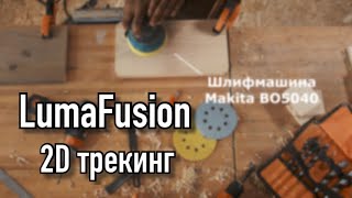 Уроки LumaFusion | 2D трекинг