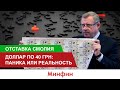 Отставка Смолия. Доллар по 40: паника или реальность