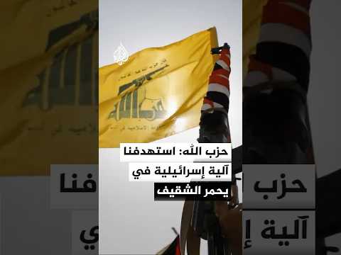 حزب الله: استهدفنا بمسيرة آلية إسرائيلية لنقل الذخائر في محيط بلدة يحمر الشقيف جنوبي لبنان