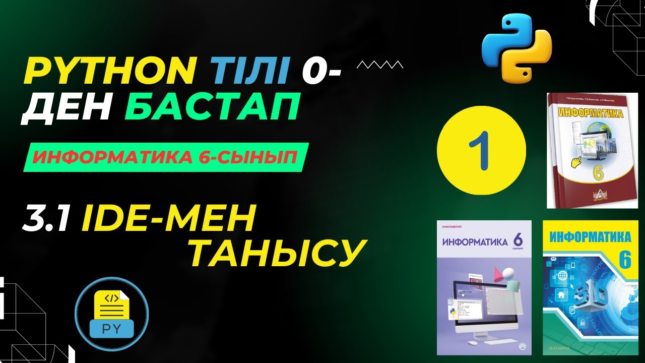 PYTHON -тілін 0-ден бастап ?йрену. 6-сынып IDE-мен ТАНЫСУ [АЛМАТЫ ...