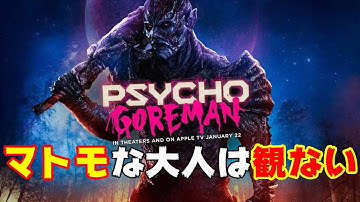 映画『サイコ・ゴアマン』80年代B級SFホラーを無駄に再現したバカ映画【DBD No.758　映画レビュー】