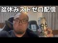 みんな盆休みなにしてる?