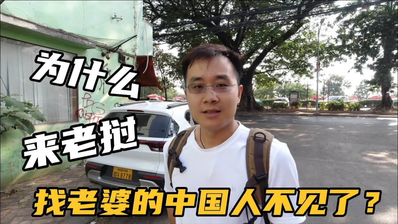 为何来老挝找老婆的中国人越来越少了？听到一些遭遇，明白了真相