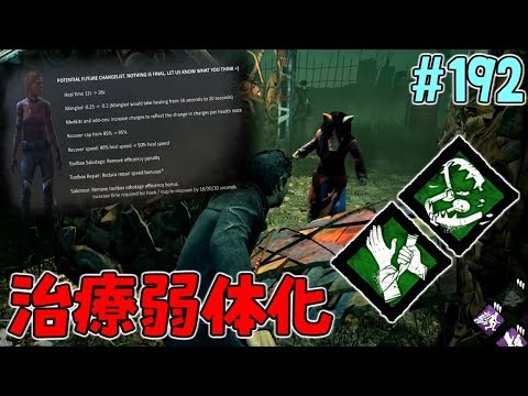 #192【DBD】治療弱体化＆サボタージュ調整のお話【デッドバイデイライト】