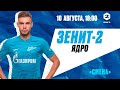 Вторая лига, сезон-2022/23, 5-й тур | «Зенит»-2 — «Ядро»