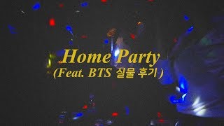#12 조촐한 Home Party(Feat. 방송국 언니의 방탄 실물 영접 후기) ㅣI saw BTS in my company💜  l From Mia