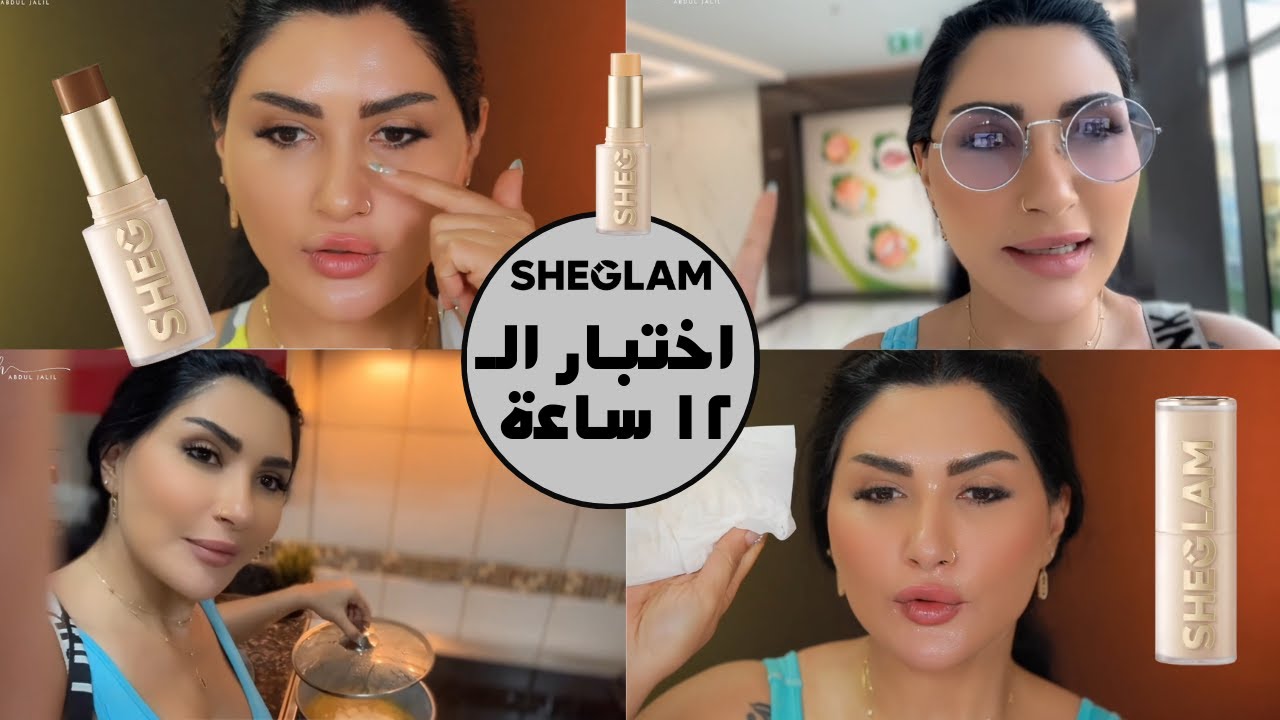 اقضوا يوم معي ❤️ جربت كريم اساس شيجلام الجديد ١٢ ساعة