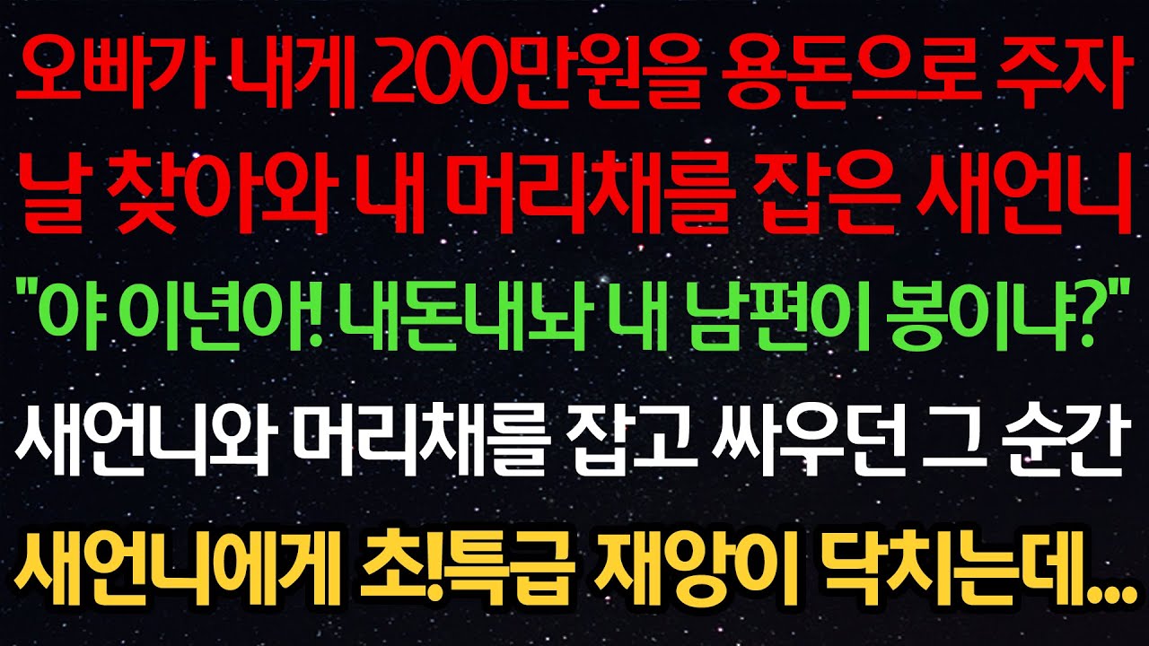 실화사연-오빠가 내게 200만원 용돈 주자 날 찾아와 머리채를 잡은 새언니 