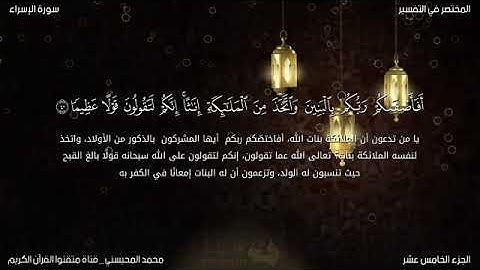 سورة الإسراء للقارئ محمد المحيسني ١٤٠٧