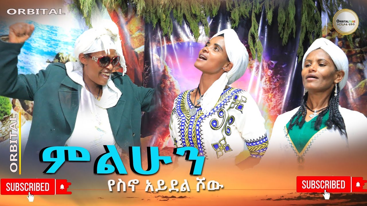 ምንልሁን አዲስ አይዶል ሾዉ(Min Lihun New Idol Show) 2024