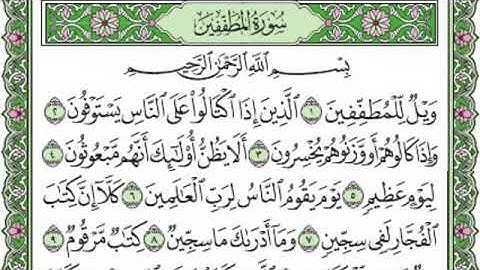 سورة المطففين-بصوت فضيلة الشيخ فارس عباد