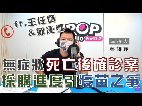 2021-06-09《POP大國民》蔡詩萍 談「一日5起『死亡後確診案』 無症狀感染者潛伏社區／政府疫苗採購進度引發地方之爭」