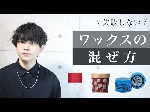 効果爆増】ワックスの混ぜ方・注意点【プロが教える】 - YouTube