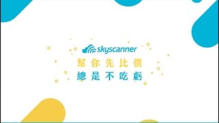 【Skyscanner.MG_CF】EP2