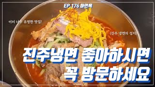 하연옥 | 진주냉면의 성지 입니다