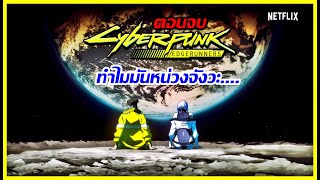 ทำไม Cyberpunk Edgerunner ตอนจบมันหน่วงจัง