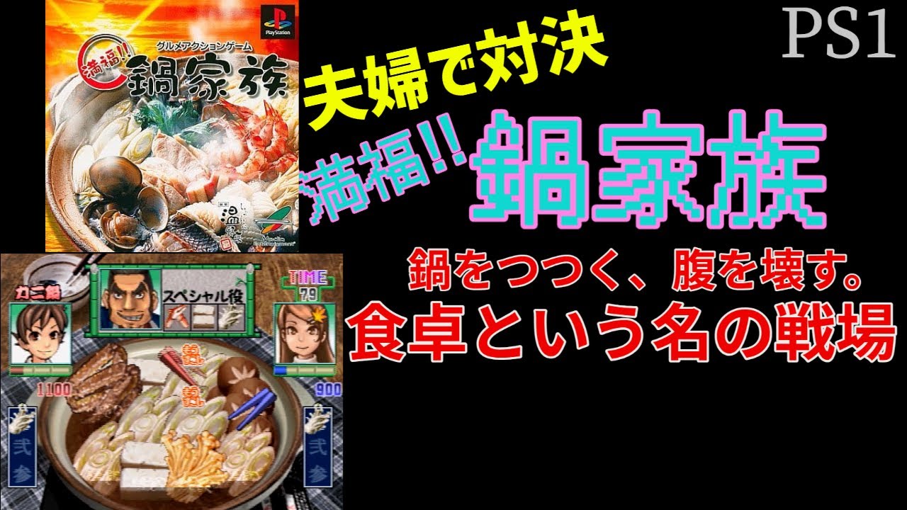 29【夫婦で対決】PS 満福!!鍋家族 【アクションゲーム】3本勝負2戦目