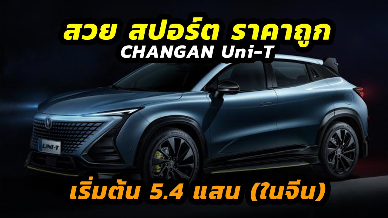 Changan Uni-T Sport รถยนต์ SUV สวย สปอร์ต ในราคามิตรภาพ