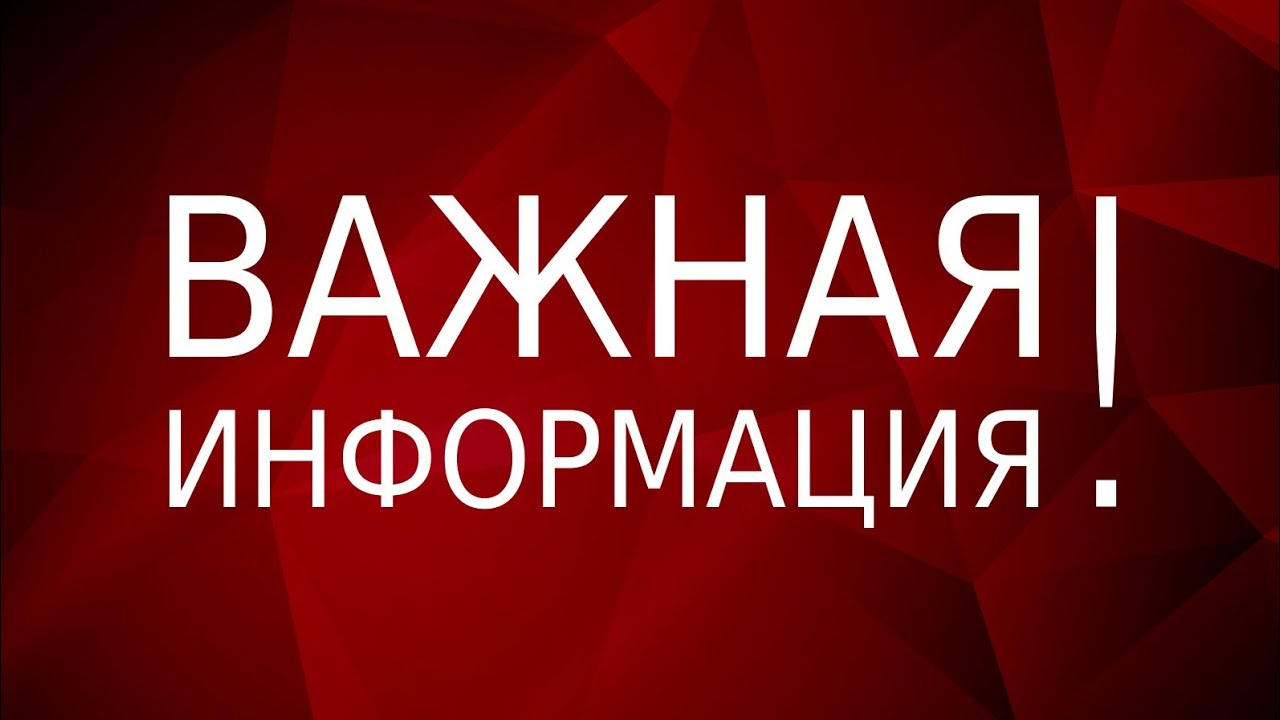 Важная информация