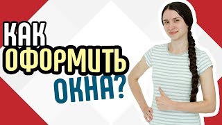 видео Статьи о пластиковых окнах:Модный дом