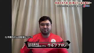 【東京五輪柔道 金メダリスト独占インタビュー】ウルフアロン(男子100kg級)