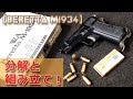 絶版モデルガン【WA Beretta M-1934】分解と組立て!ウェスタンアームズの発火式モデルガン・ベレッタM1934をメンテナンスする動画です!PlasticModel-ToyGun